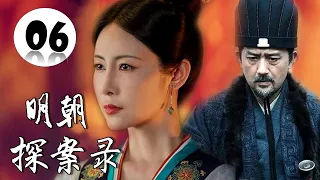 【超好看古装侦探剧】《明朝探案录》第06集 | 漂亮女侠打扮成翩翩公子与神探御史微服私访行侠仗义