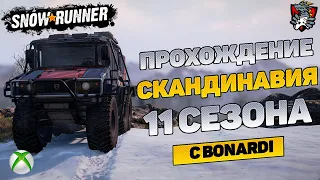 ПРОХОЖДЕНИЕ РЕГИОНА СКАНДИНАВИЯ 11 СЕЗОН| SNOWRUNNER | Xbox series X