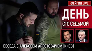 День сто седьмой. Беседа с @arestovych Алексей Арестович