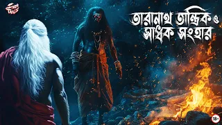 Taranath Tantrik | তারানাথ তান্ত্রিক ও সাধক সংহার | (প্রাপ্তবয়স্কদের জন্য!) | #sundaysuspense