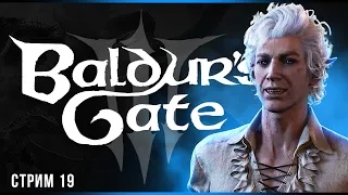 Логово кровососов | Baldur’s Gate 3 | Часть#19