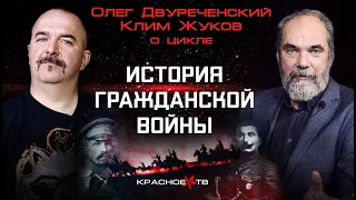 Клим Жуков и Олег Двуреченский о цикле История Гражданской войны 1917-1922 г.