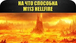 ☝На что способна M113 Hellfire / Armored Warfare