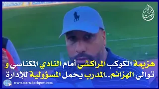 مدرب الكوكب المراكشي يحمل المسؤولية للإدارة بعد توالي هزائم الفريق..و يصرح كاينة ريحة المؤامرة