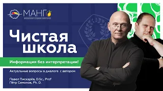 Чистая школа. Информация без интерпретации / Павел Пискарёв, D. Sc., Prof. и Пётр Симонов, Ph. D.