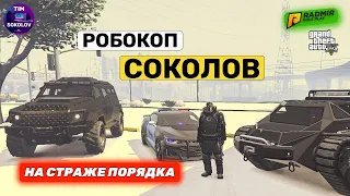 РОБОКОП | Tim Sokolov | Промокод: PL-3A0 | Radmir RP | GTA 5 | CS:GO | стрим