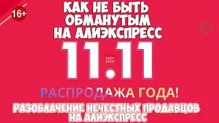 КАК НЕ БЫТЬ ОБМАНУТЫМ НА АЛИЭКСПРЕСС - РАСПРОДАЖА АЛИЭКСПРЕСС 11.11. РАЗОБЛАЧЕНИЕ АЛИЭКСПРЕСС