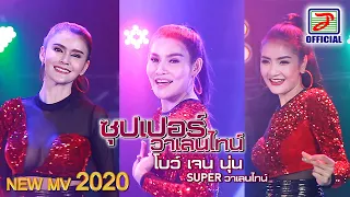 ลันลันลา ลันลันลา ซุปเปอร์วาเลนไทน์ : เจน - นุ่น - โบว์ SUPER วาเลนไทน์ [OFFICIAL NEW MV]