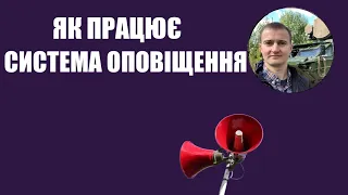 Як працює система оповіщення про повітряну тривогу? Відповідає Тарас Чмут