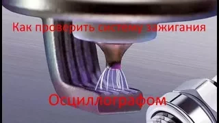 Диагностика системы зажигания с помощью осциллографа