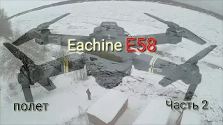 Eachine E58 Тест управления. Пример полета. Немного про камеру.