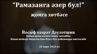 Рамазанга әзер бул! | Йосыф хәзрәт Дәүләтшин