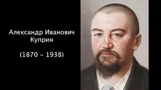 Александр Иванович Куприн. Литература 8 класс.