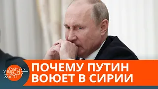 Путин поддержал войну в Сирии – зачем? – ICTV