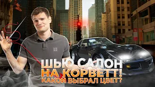 ШЬЕМ САЛОН на КОРВЕТ! ПОЛНОСТЬЮ НОВЫЙ ЦВЕТ! 1500 КМ за ДЕНЬ на ГЕЛИКЕ. Платка М11 Москва-СПб.