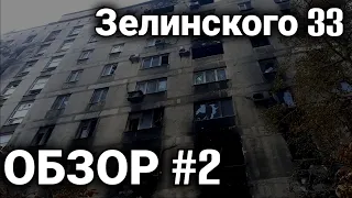 Осмотр Дома Зелинского 33 | Помощь Людям! Обзор #2 (Мариуполь Сейчас).