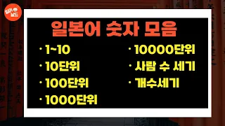 일본어 숫자 모음 ( 1~10, 10단위, 100단위, 1000단위, 10000단위, 사람 수 세기,  개수세기 ) ㅣ 일본어 기초 ㅣ 일본어 회화 ㅣ 일본어 독학 ㅣ 일본어 공부