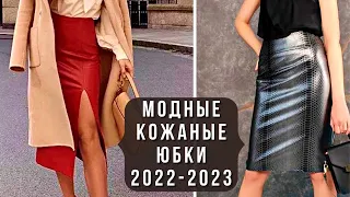 💖ТРЕНДОВЫЕ КОЖАНЫЕ ЮБКИ 2022-2023. Модный обзор