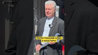 🔥Порошенко показав ключ від свого серця