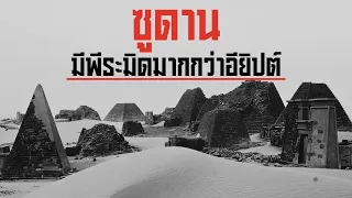 ซูดาน ประเทศที่มีพีระมิดมากที่สุดในโลก