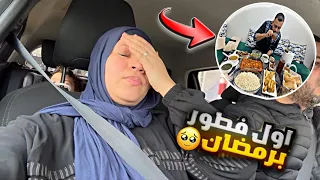 اول يوم رمضان🌜رغم الحمل والتعب فائزة فاجئتنى بفطور مصري 💯|شوفوا اشنو وقع ليها🥺