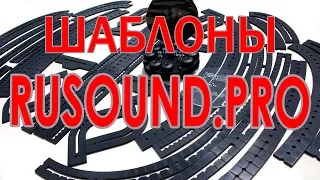 Разборные шаблоны RuSound  обзор, использование, отзыв