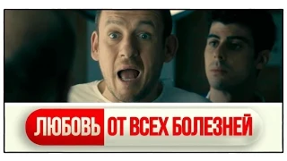 Французская комедия «Любовь от всех болезней» 2014 / Трейлер / Дэни Бун в роли полного придурка