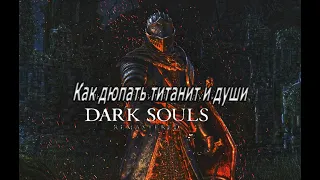 Как дюпать любой титанит, и души в Dark souls remastered