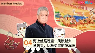 【观复大嘟会】EP4 海上丝路瑰宝：风浪越大鱼越贵，比鱼更贵的在沉睡 | 马未都 | 优酷纪实人文 YOUKU DOCUMENTARY