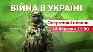 ВІЙНА В УКРАЇНІ - ПРЯМИЙ ЕФІР 🔴 Оперативні новини 18 березня 2022 🔴 11:00