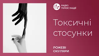 Токсичні стосунки | Рожеві Окуляри