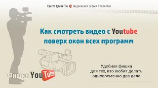 Просмотр видео Youtube поверх всех окон не закрывая других программ