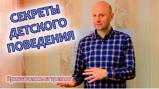 Секреты Детского поведения (приглашение на тренинг)