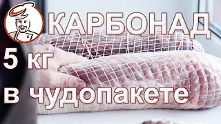 Посол Карбонада весом 5 кг в Чудопакете.