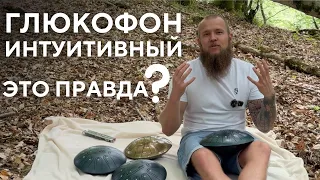 Глюкофон интуитивный. Так ли это? Учимся играть, импровизировать на глюкофоне Pulse Drum