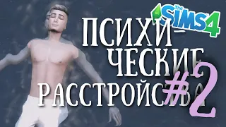 НОВЫЕ ПСИХИЧЕСКИЕ РАССТРОЙСТВА ДЛЯ СИМС 4🧠