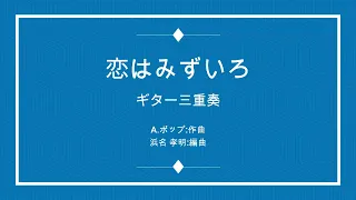 L'amour est bleu(Love is Blue 恋はみずいろ) A.Popp 3Guitar