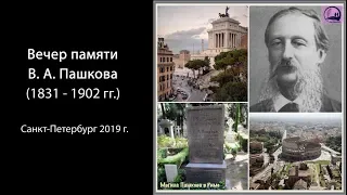 Блаженны изгнанные за правду! Вечер памяти В. А. Пашкова (2019)