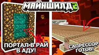 ПОРТАЛ В РАЙ В АДУ! САПРЕССОР ГОТОВ | МАЙНШИЛД2