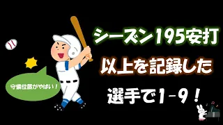 シーズン195安打以上を記録した選手で1-9！（守備位置がやばい）【応援歌メドレー】【ピアノ】