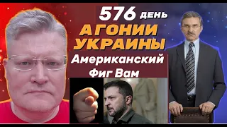 АГОНИЯ УКРАИНЫ - 576 день | Провал Зеленского в США