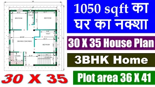 30 X 35 Ghar ka Naksha | 1050 sqft House Plan | Plot area 36 X 41 | 3BHK Home