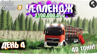 ЗАРАБАТЫВАЮ 100 МЛН или ВЫПОЛНЯЮ ЗАДАНИЕ. Часть 4 Farming Simulator 19