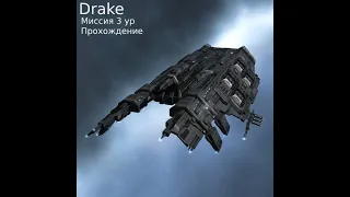 EVE online Drake миссия 3 ур без перефита