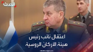 اعتقال نائب رئيس هيئة الأركان العامة للجيش الروسي