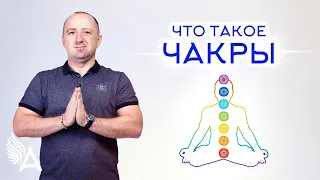 ЧТО ТАКОЕ ЧАКРЫ И ДЛЯ ЧЕГО ОНИ ЧЕЛОВЕКУ – Михаил Агеев