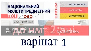 Розв'язуємо НМТ з математики за 2 дні до тестування. НМТ тест 1. Підготовка до НМТ 2022