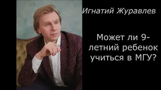 Может ли 9-летний ребенок учиться в МГУ?