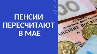 ПЕНСИИ ПЕРЕСЧИТАЮТ В МАЕ