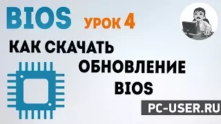 BIOS. Урок 4 - Как скачать обновление БИОС